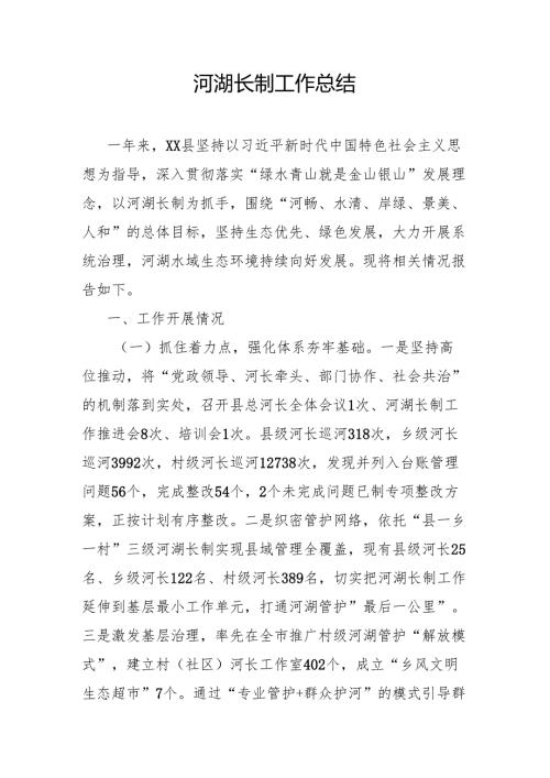 河湖长制工作总结.docx