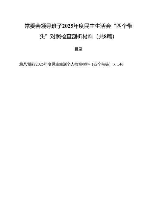 常委会领导班子2025年度民主生活会“四个带头”对照检查剖析材料8篇（精选版）.docx