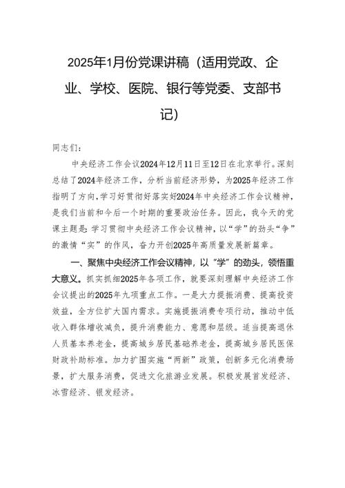 2025年1月份党课讲稿（适用党政、企业、学校、医院、银行等党委、支部书记）.docx