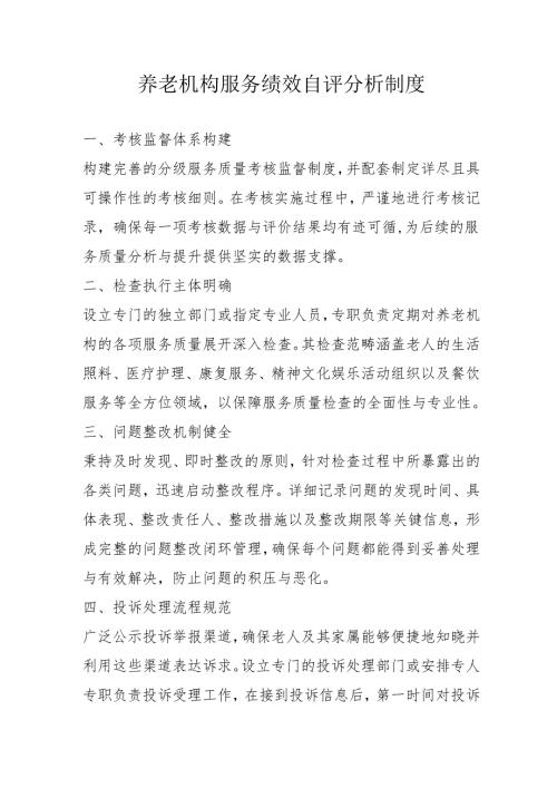 养老机构服务绩效自评分析制度2-5-10.docx