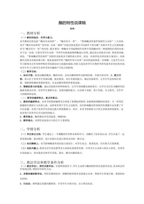 酶的特性-说课稿.docx
