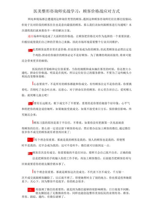 医美整形咨询师实战学习：顾客价格战应对方式.docx