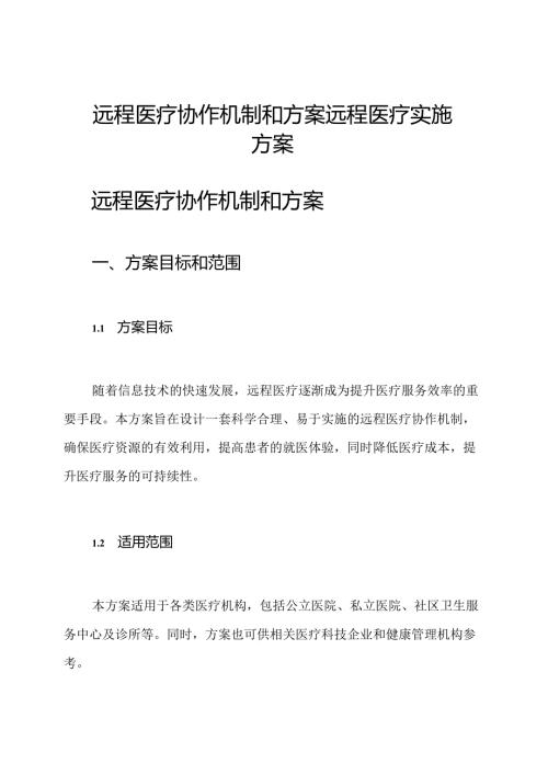 远程医疗协作机制和方案 远程医疗实施方案.docx
