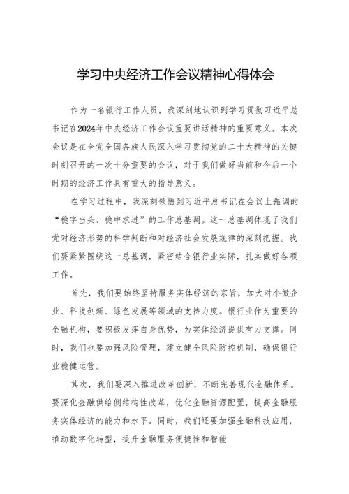 银行学习贯彻2024年中央经济工作会议重要讲话精神的心得体会四篇.docx