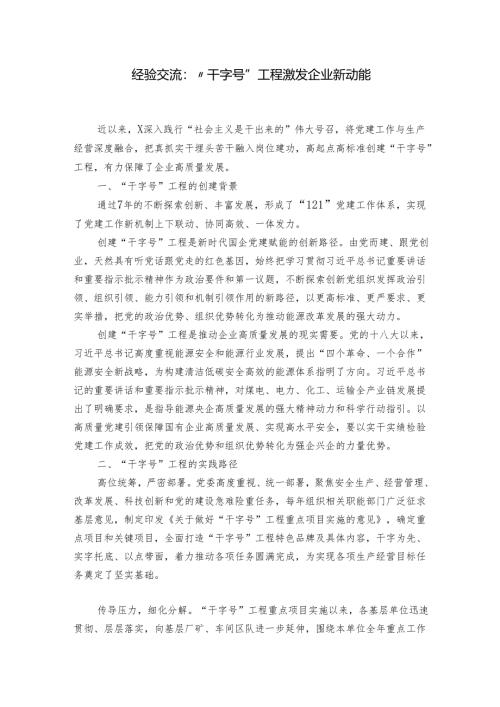 经验交流：“干字号”工程激发企业新动能.docx