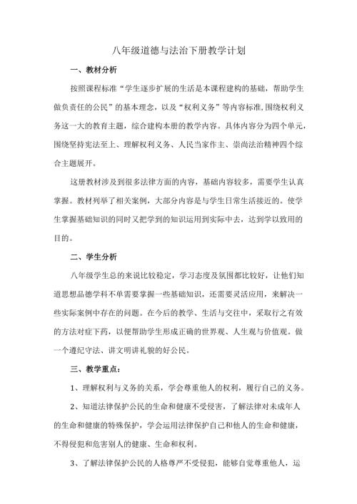 八年级道德与法治下册教学计划.docx