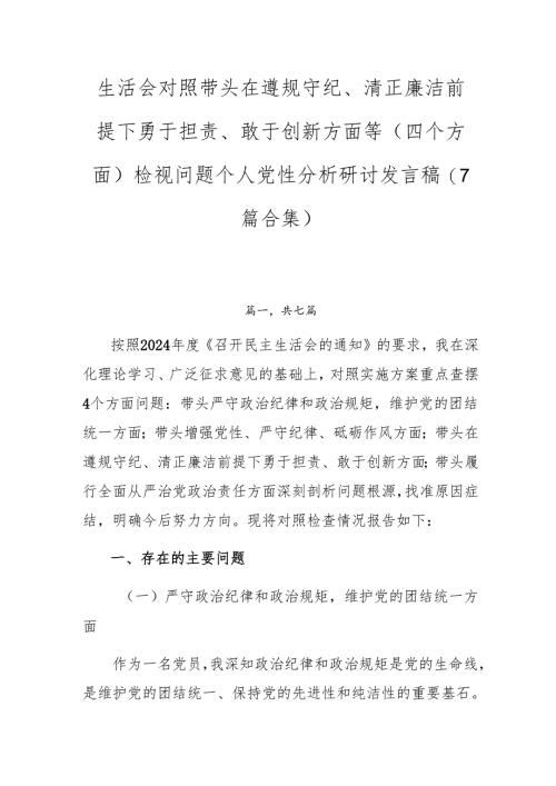 生活会对照带头在遵规守纪、清正廉洁前提下勇于担责、敢于创新方面等（四个方面）检视问题个人党性分析研讨发言稿（7篇合集）.docx