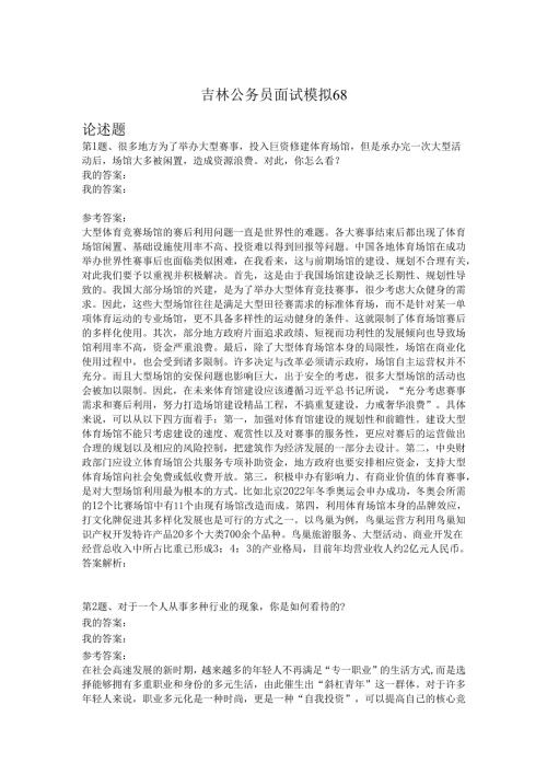 吉林公务员面试模拟68.docx