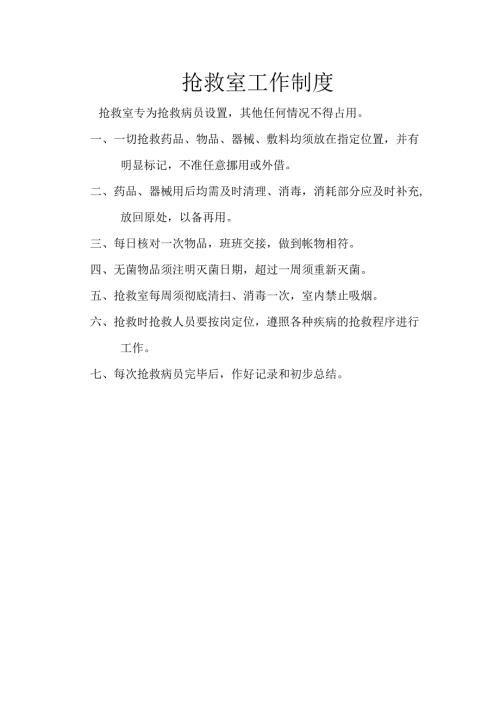 医疗机构医院抢救室工作制度.docx