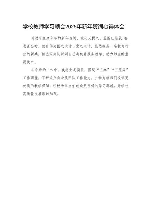 学校教师学习领会2025年新年贺词心得体会.docx