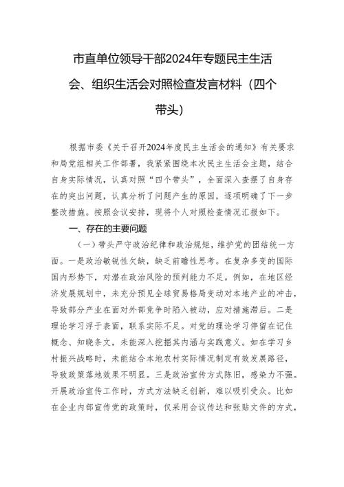 市直单位领导干部2024年专题民主生活会、组织生活会对照检查发言材料（四个带头）.docx