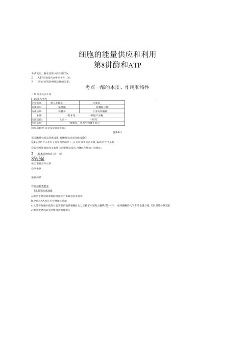 第8讲 酶和ATP.docx