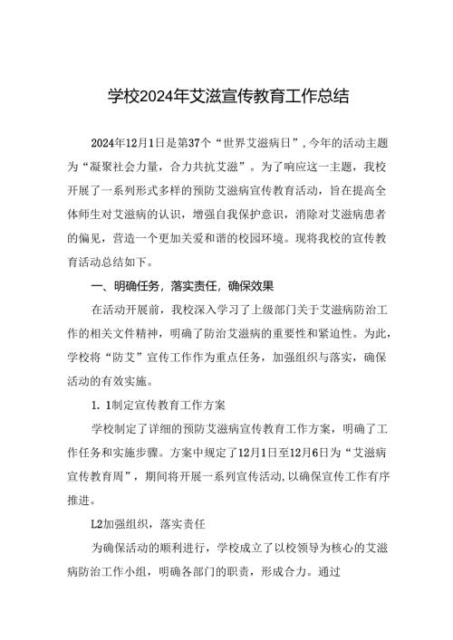 八篇2024年学校艾滋病宣传活动总结报告.docx