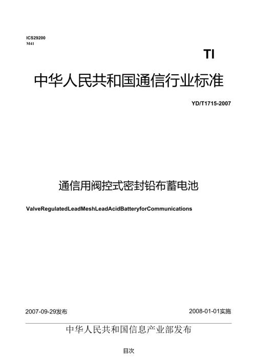 YD T 1715-2007 通信用阀控式密封铅布蓄电池.docx