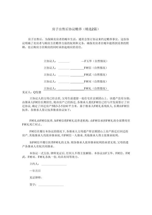 房子出售后协议赡养(精选2篇).docx