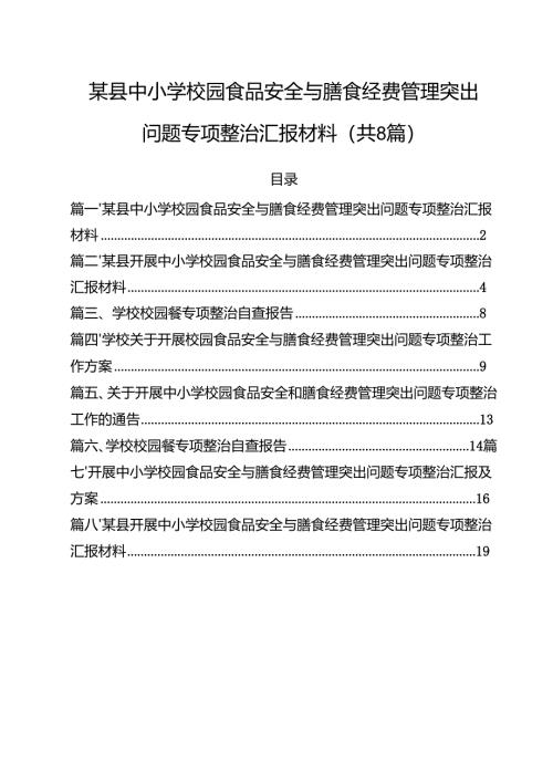 （8篇）某县中小学校园食品安全与膳食经费管理突出问题专项整治汇报材料范文.docx