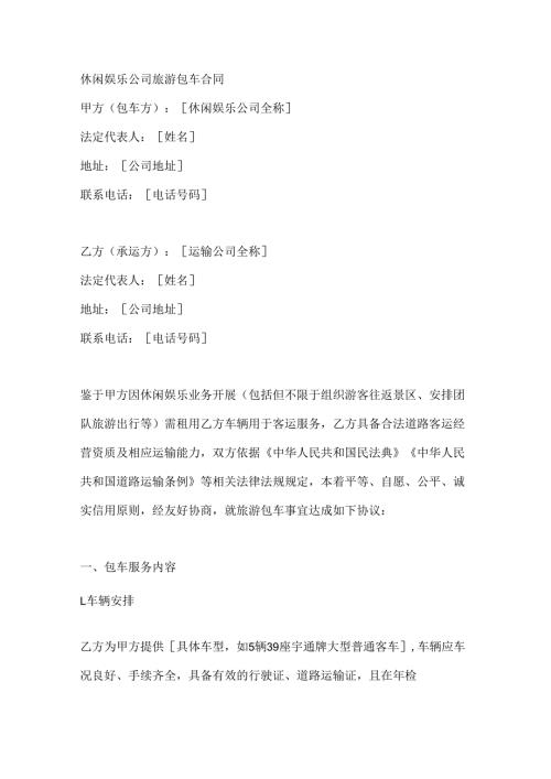 休闲娱乐公司旅游包车合同.docx