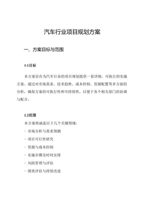 汽车行业项目规划方案.docx
