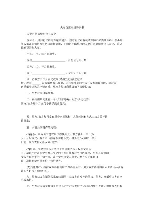 夫妻自愿离婚协议书.docx