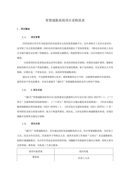 智慧通勤系统项目采购需求.docx