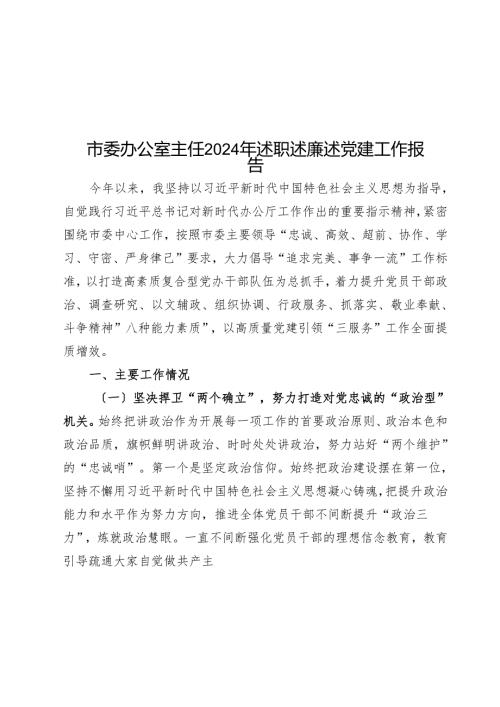 市委办公室主任2024年述职述廉述党建工作报告 .docx