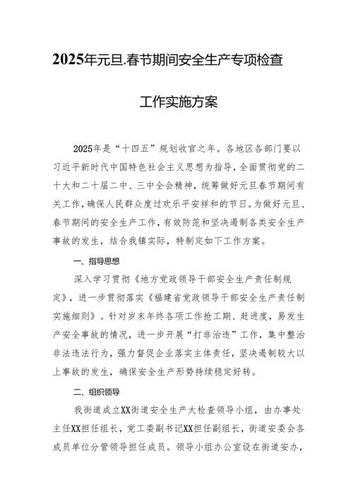 2025年《元旦、春节期间安全生产专项检查》工作实施方案 汇编4份.docx