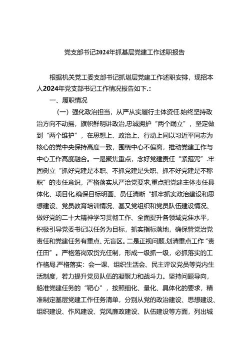 党支部书记2024年抓基层党建工作述职报告精选（共五篇）.docx