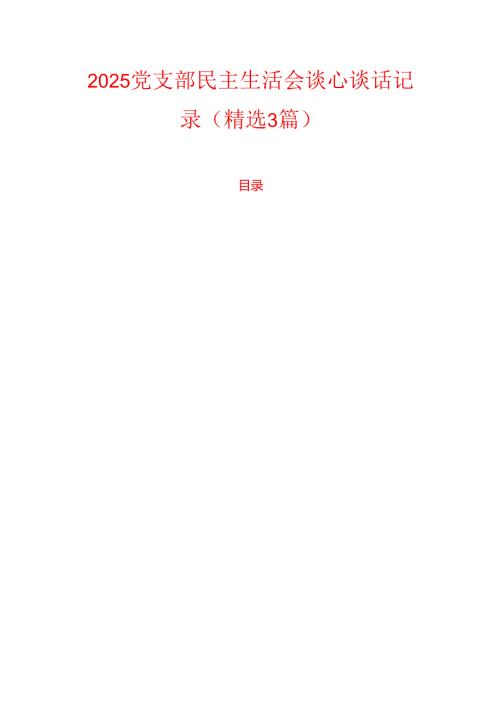 2025党支部民主生活会谈心谈话记录（精选3篇）.docx