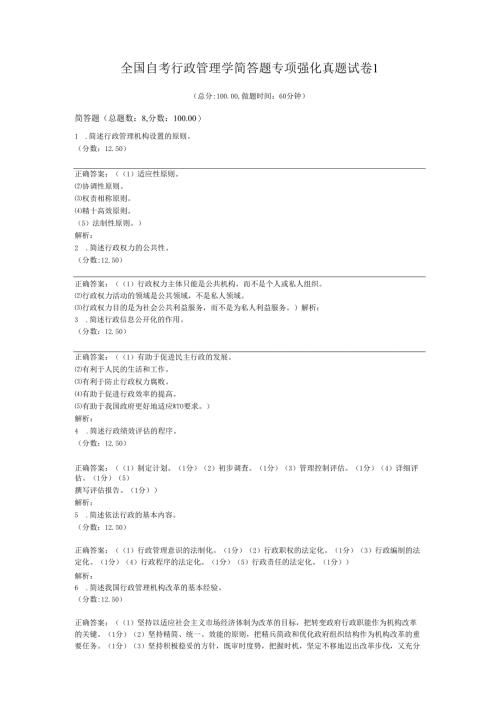 全国自考行政管理学简答题专项强化真题试卷1.docx