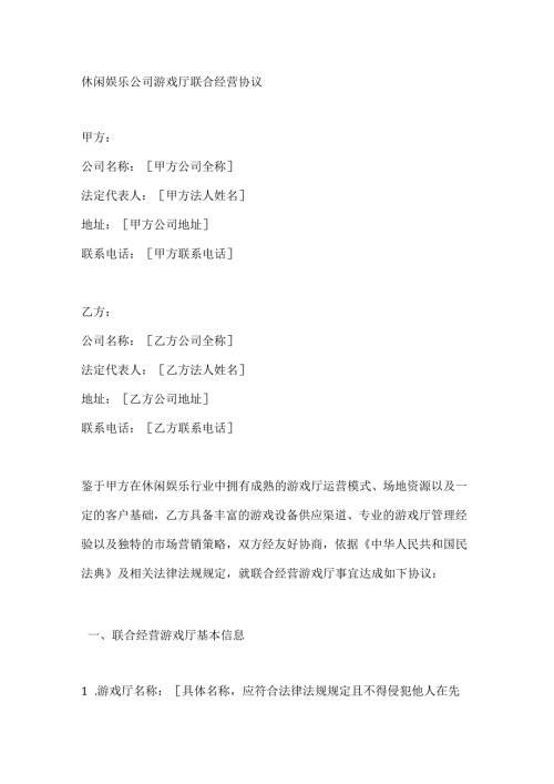 休闲娱乐公司游戏厅联合经营协议.docx