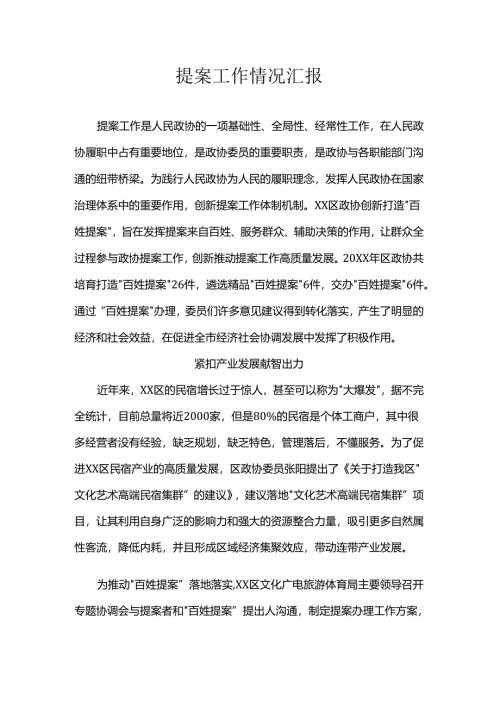 提案工作情况汇报.docx