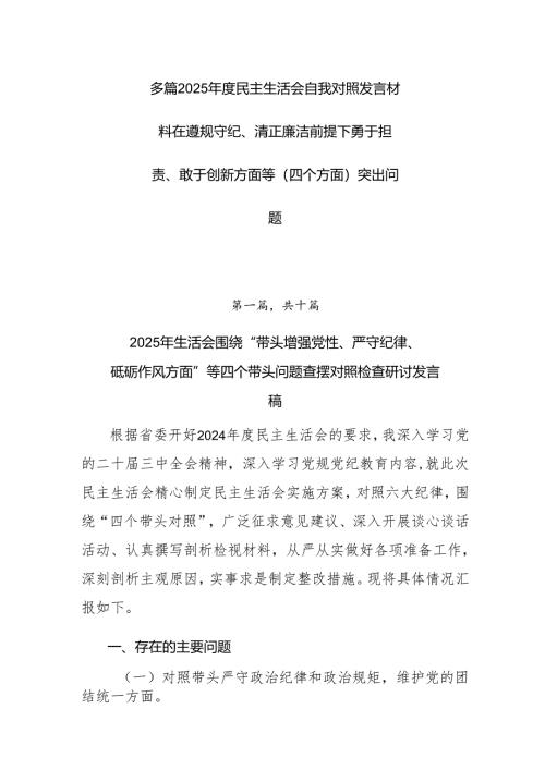 多篇2025年度民主生活会自我对照发言材料在遵规守纪、清正廉洁前提下勇于担责、敢于创新方面等（四个方面）突出问题.docx