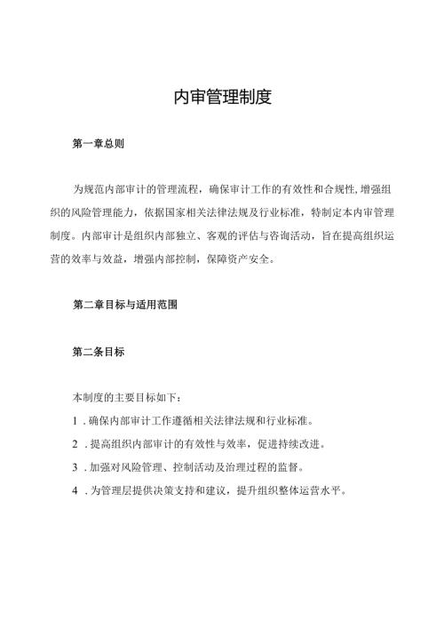 内审管理制度.docx