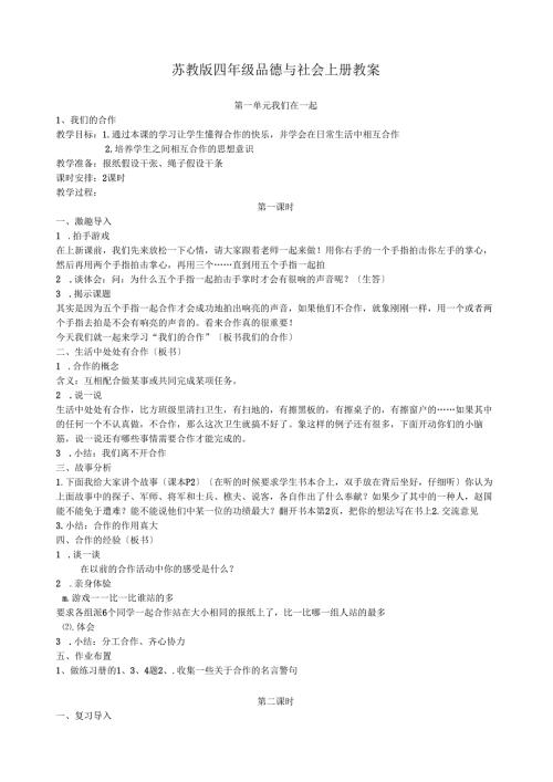苏教版四年级品德与社会上册教案.docx