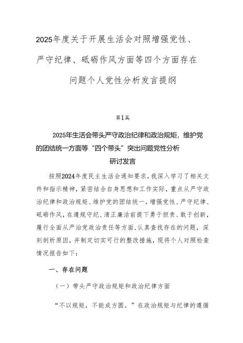 2025年度关于开展生活会对照增强党性、严守纪律、砥砺作风方面等四个方面存在问题个人党性分析发言提纲.docx