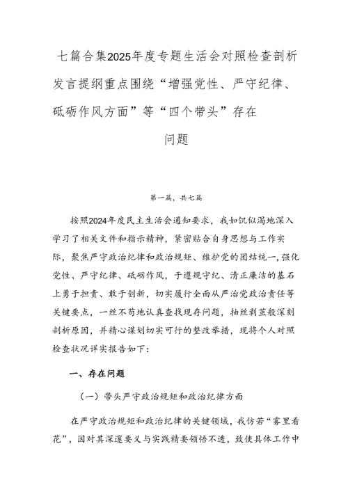 七篇合集2025年度专题生活会对照检查剖析发言提纲重点围绕“增强党性、严守纪律、砥砺作风方面”等“四个带头”存在问题.docx