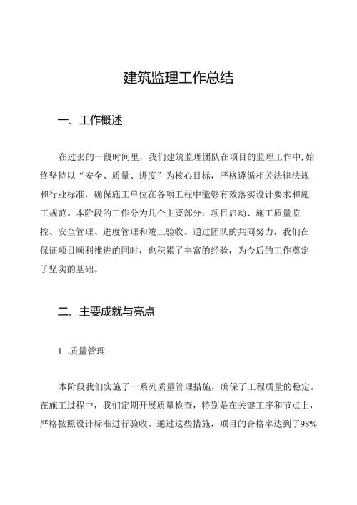 建筑监理工作总结.docx