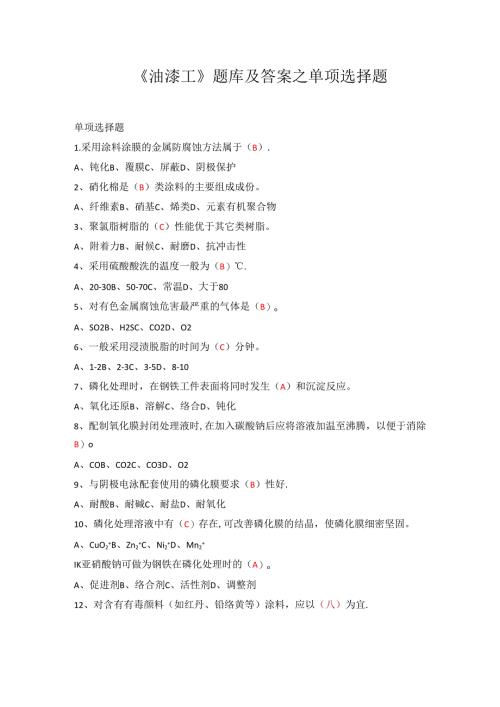 《油漆工》题库及答案之单项选择题.docx