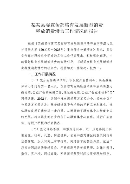 某某县委宣传部培育发展新型消费释放消费潜力工作情况的报告.docx