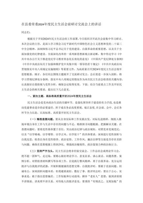 在县委常委2024年度民主生活会前研讨交流会上的讲话.docx