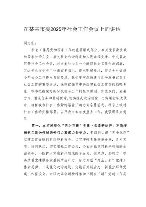 在某某市委2025年社会工作会议上的讲话.docx