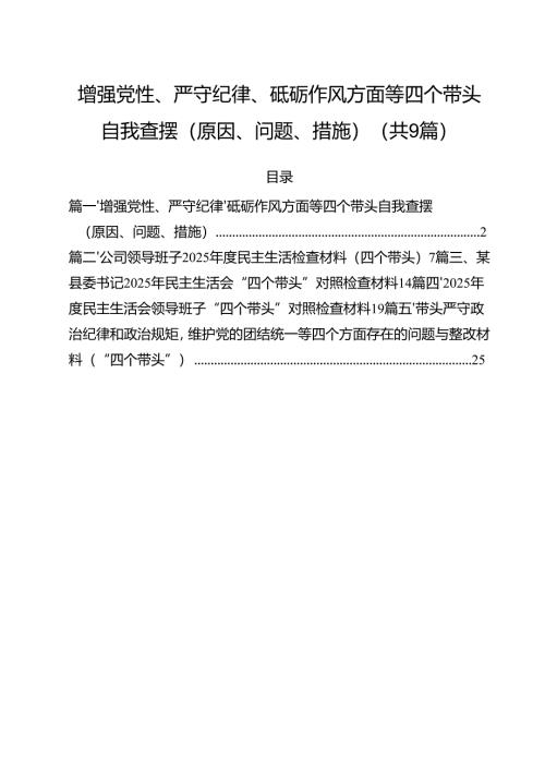增强党性、严守纪律、砥砺作风方面等四个带头自我查摆（原因、问题、措施）(精选九篇).docx