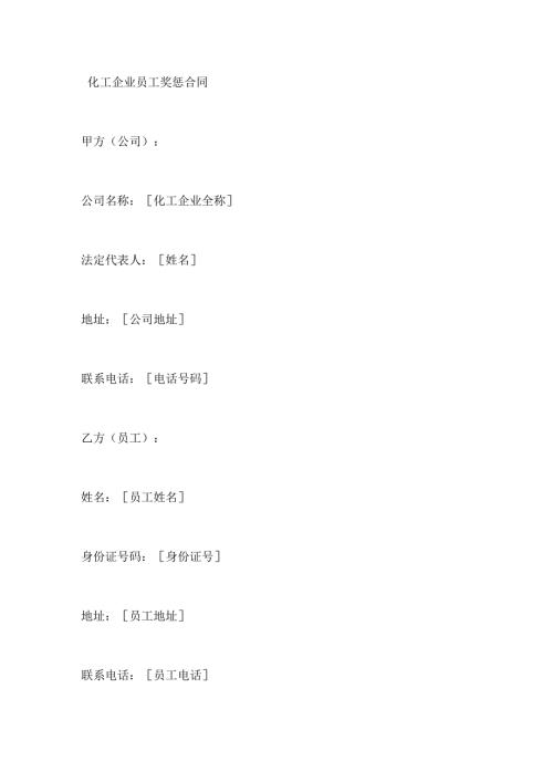 化工企业员工奖惩合同.docx
