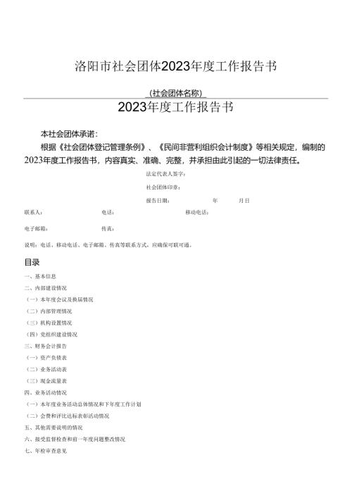 全国性社会团体2018年度工作报告书.docx