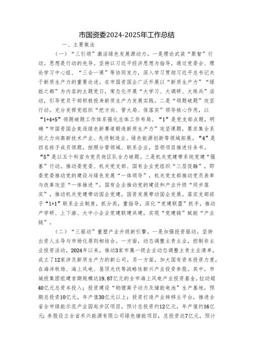 市国资委2024-2025年工作总结.docx