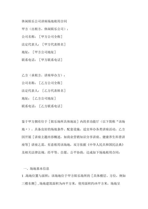 休闲娱乐公司讲座场地租用合同.docx