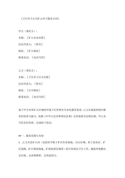 卫生环卫公司矿山环卫服务合同.docx