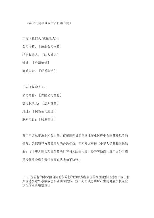 渔业公司渔业雇主责任险合同.docx