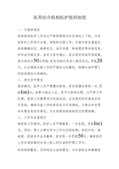 医养结合机构医护值班制度1-3-5.docx