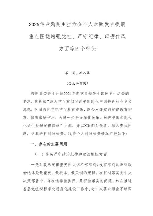 2025年专题民主生活会个人对照发言提纲重点围绕增强党性、严守纪律、砥砺作风方面等四个带头.docx